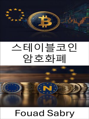 cover image of 스테이블코인 암호화폐